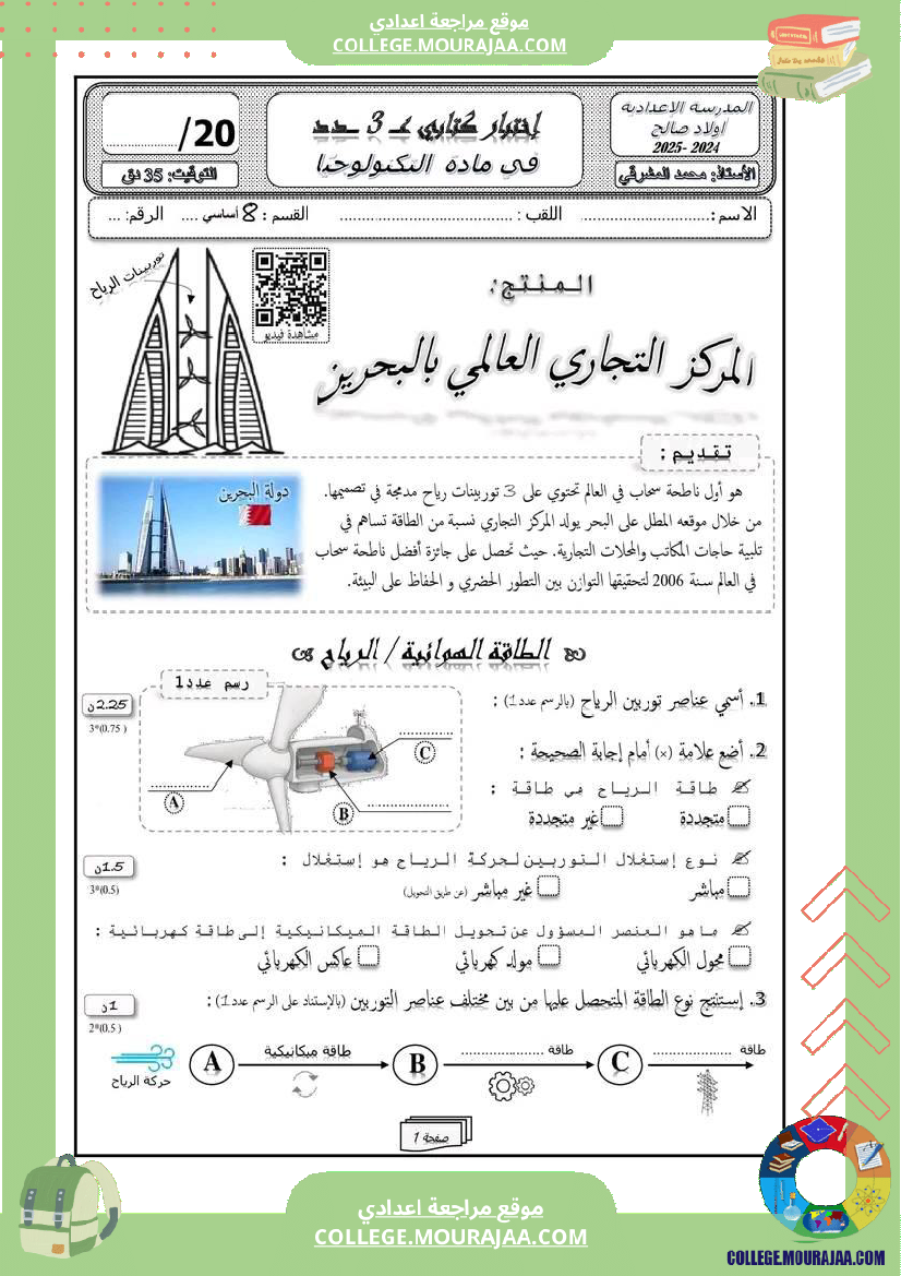 فرض_مراقبة_الثامنة_التربية_التكنولوجية_الثلاثي_الثالث