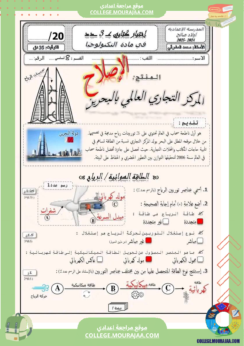 فرض_مراقبة_الثامنة_التربية_التكنولوجية_الثلاثي_الثالث