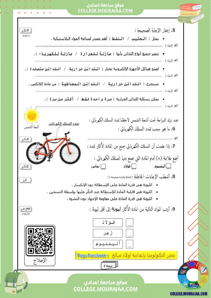 فرض_مراقبة_الثامنة_التربية_التكنولوجية_الثلاثي_الثالث