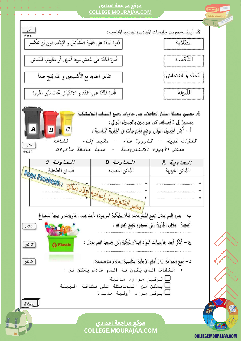 فرض_مراقبة_الثامنة_التربية_التكنولوجية_ثلاثي_ثالث