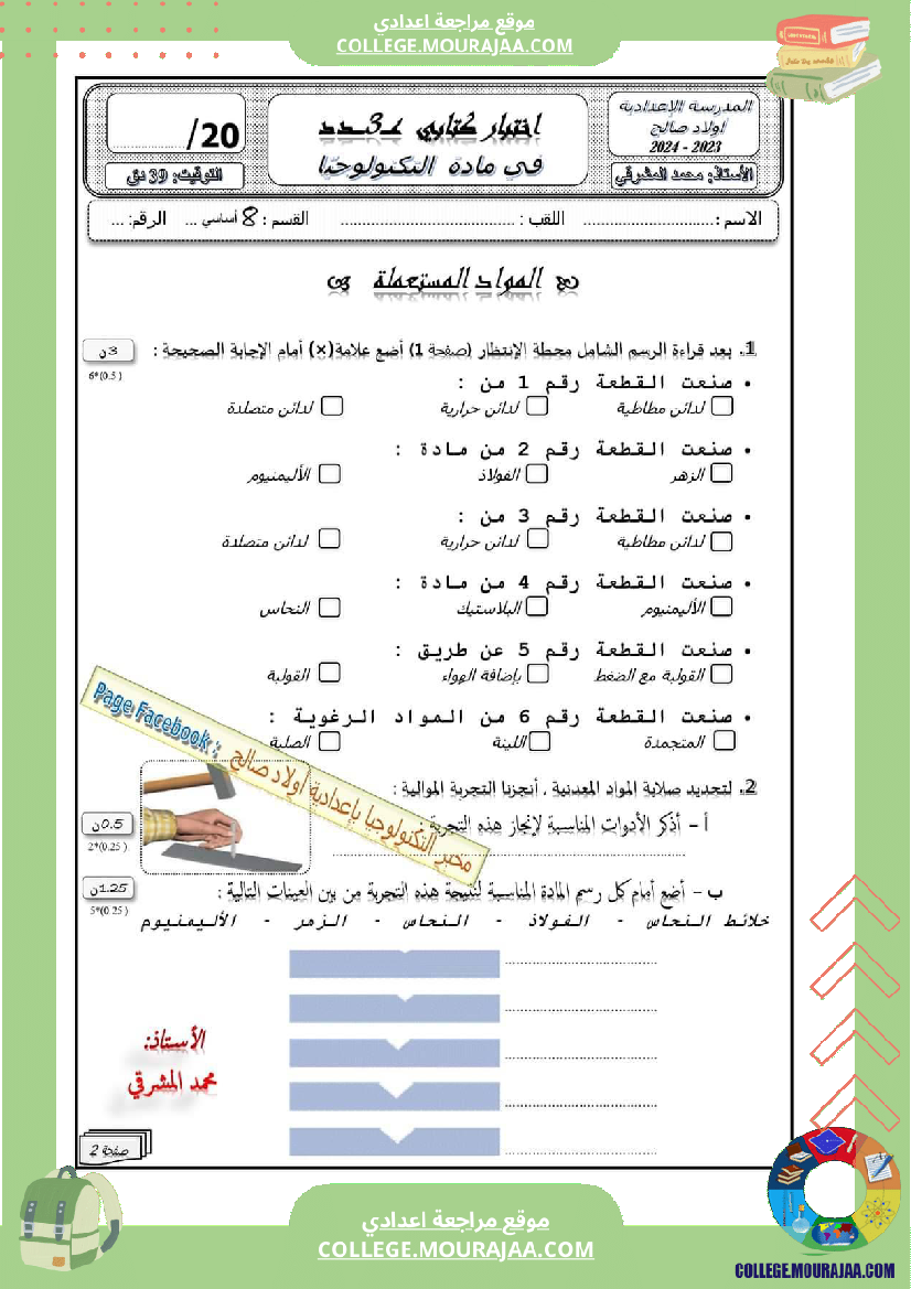 فرض_مراقبة_الثامنة_التربية_التكنولوجية_ثلاثي_ثالث