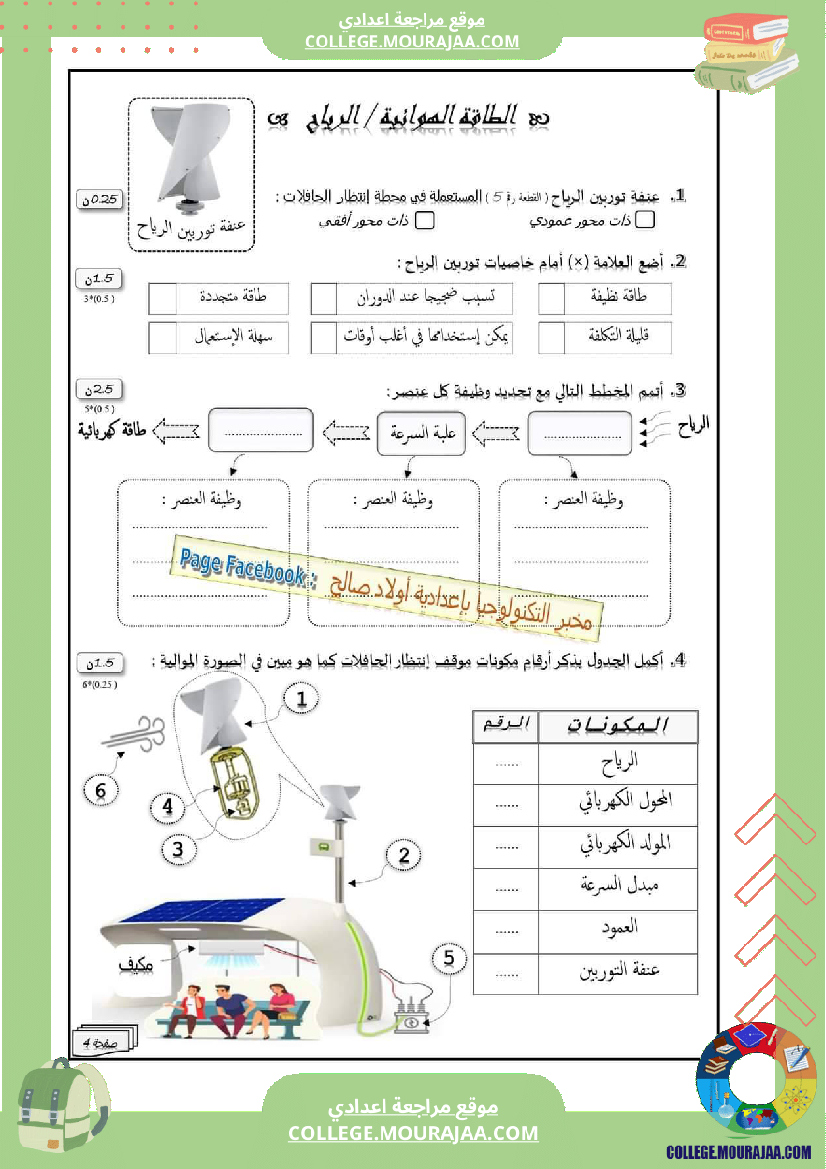 فرض_مراقبة_الثامنة_التربية_التكنولوجية_ثلاثي_ثالث