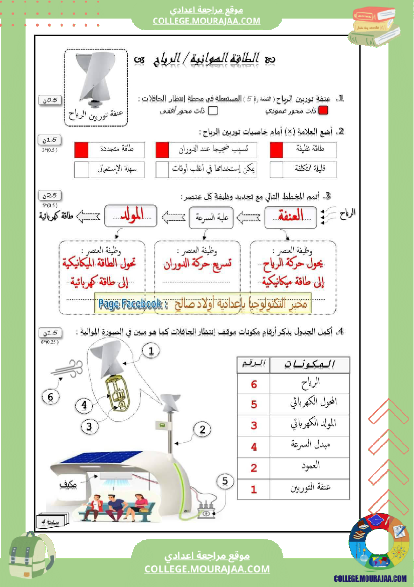 فرض_مراقبة_الثامنة_التربية_التكنولوجية_ثلاثي_ثالث