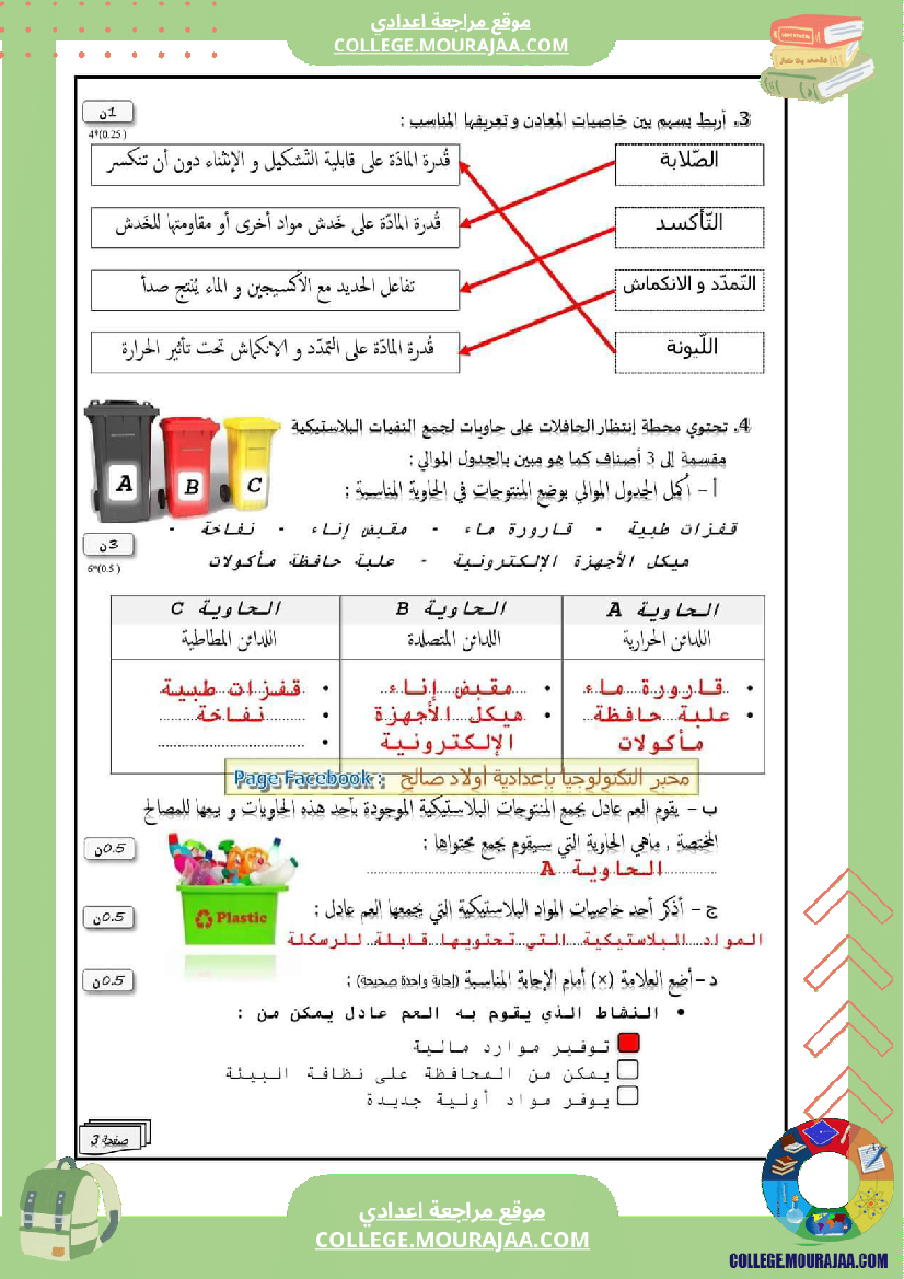 فرض_مراقبة_الثامنة_التربية_التكنولوجية_ثلاثي_ثالث