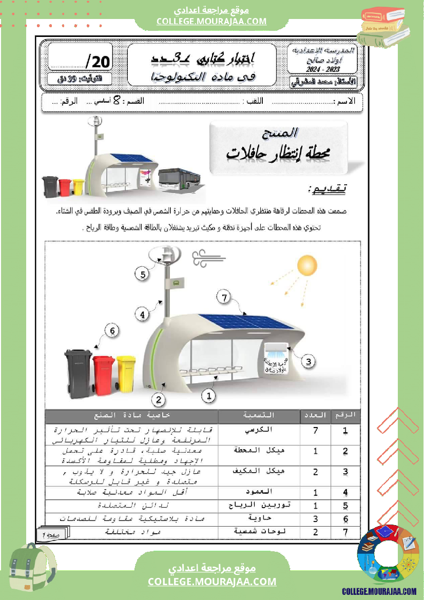 فرض_مراقبة_الثامنة_التربية_التكنولوجية_ثلاثي_ثالث