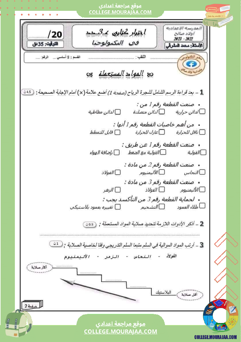 فرض_مراقبة_الثامنة_في_التربية_التكنولوجية_الثلاثي_الثالث