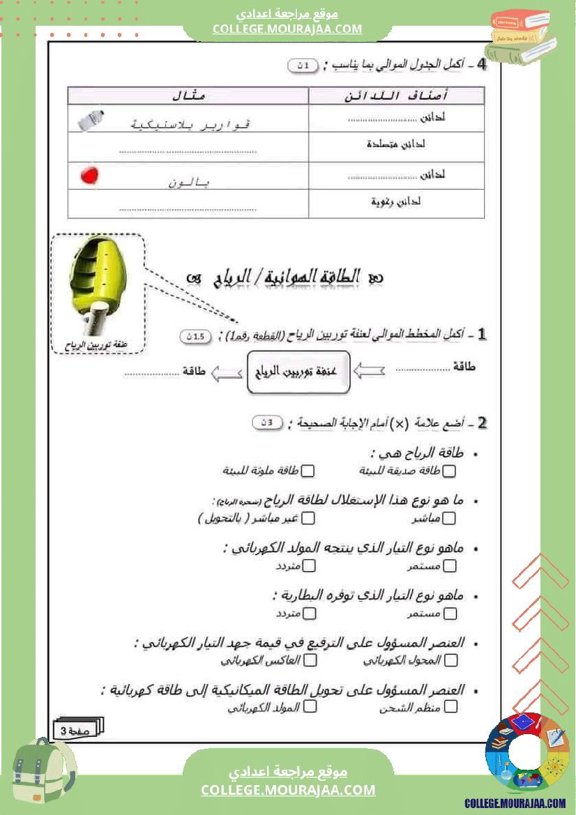 فرض_مراقبة_سنة_الثامنة_التربية_التكنولوجية_الثلاثي_الثالث