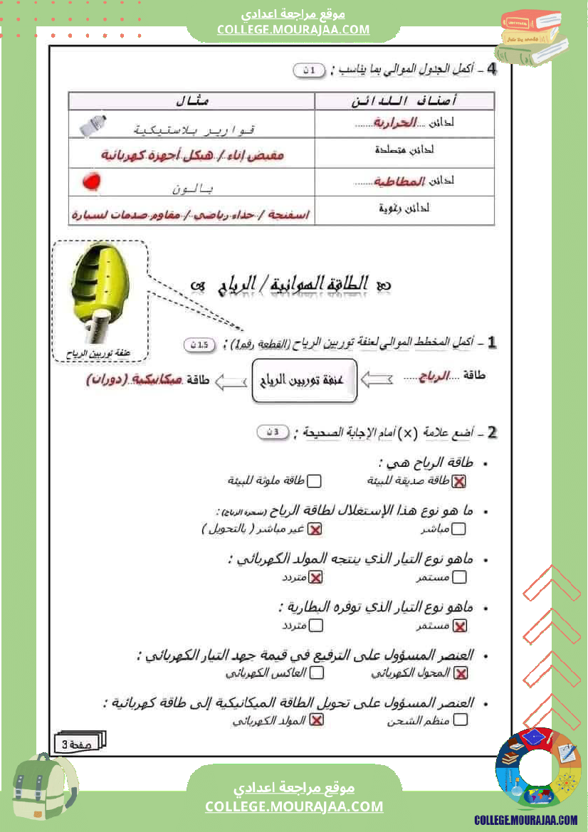 فرض_مراقبة_سنة_الثامنة_التربية_التكنولوجية_الثلاثي_الثالث