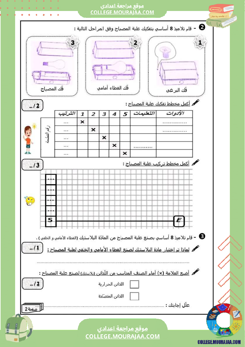 فرض_مراقبة_مستوى_الثامنة_التربية_التكنولوجية_الثلاثي_الثالث