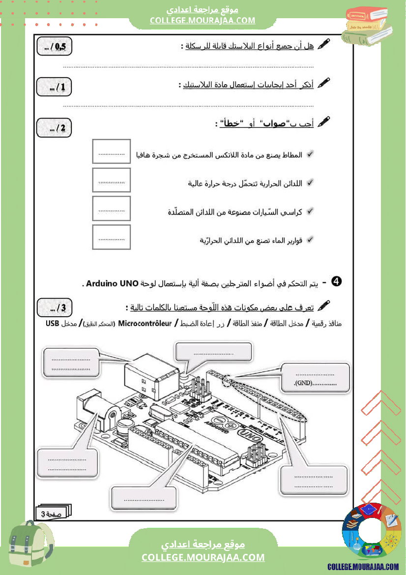 فرض_مراقبة_مستوى_الثامنة_التربية_التكنولوجية_الثلاثي_الثالث