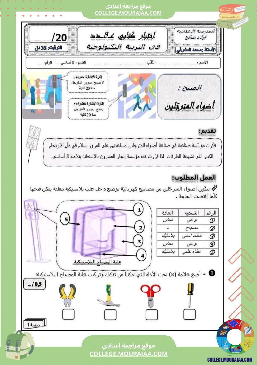 فرض_مراقبة_مستوى_الثامنة_التربية_التكنولوجية_الثلاثي_الثالث