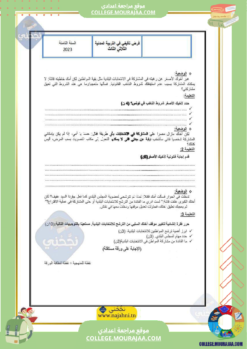 فرض تأليفي سنة الثامنة التربية المدنية الثلاثي الثالث