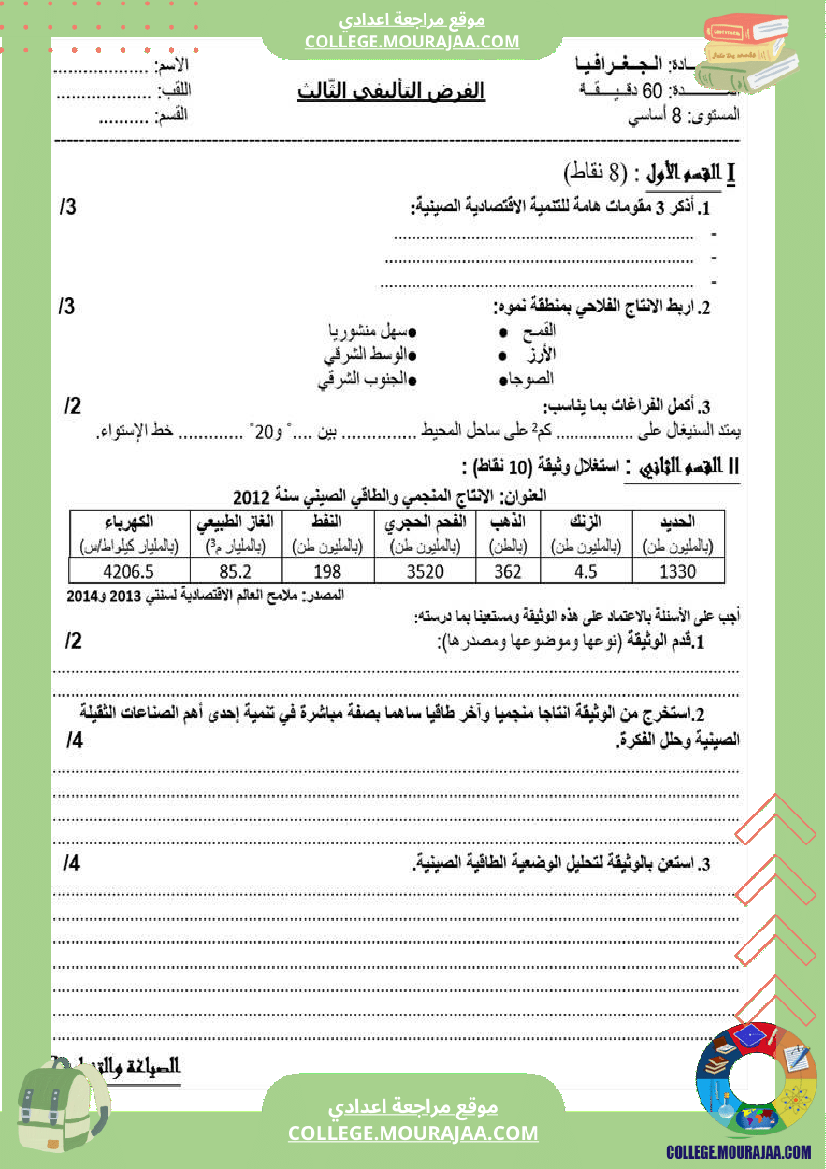فرض تأليفي الثامنة الجغرافيا الثلاثي الثالث