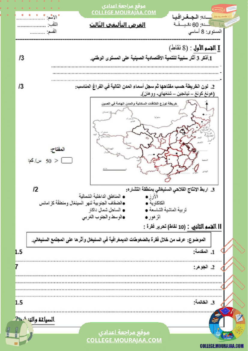 فرض تأليفي سنة الثامنة الجغرافيا الثلاثي الثالث
