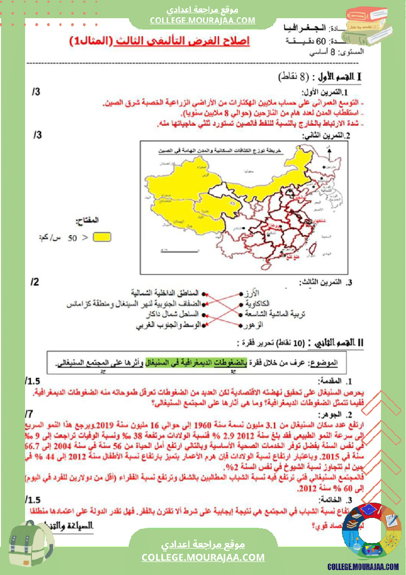 فرض_تأليفي_سنة_الثامنة_الجغرافيا_الثلاثي_الثالث