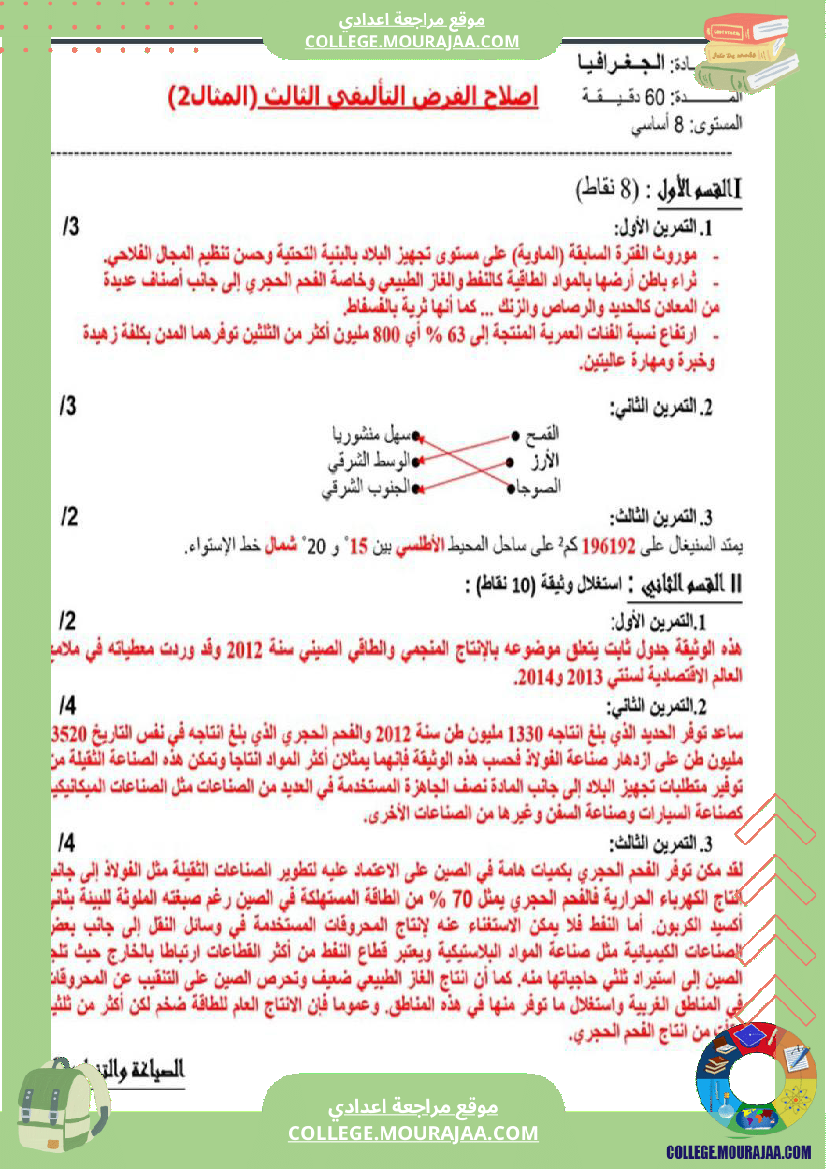 فرض_تأليفي_سنة_الثامنة_الجغرافيا_الثلاثي_الثالث