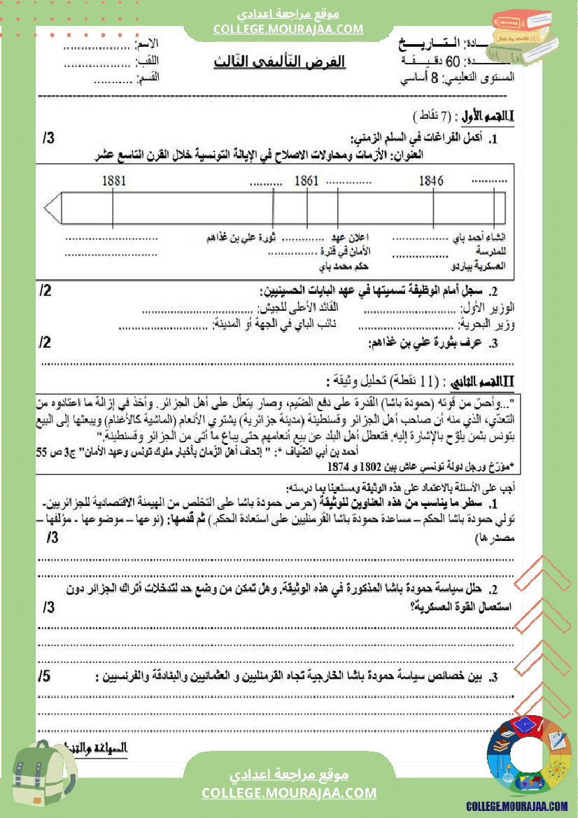 فرض تأليفي الثامنة التاريخ الثلاثي الثالث