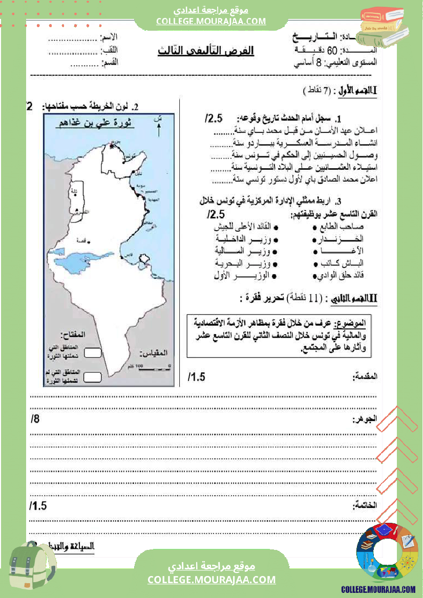 فرض_تأليفي_الثامنة_في_التاريخ_الثلاثي_الثالث