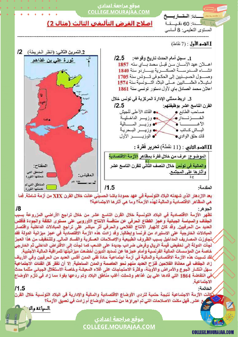 فرض_تأليفي_الثامنة_في_التاريخ_الثلاثي_الثالث