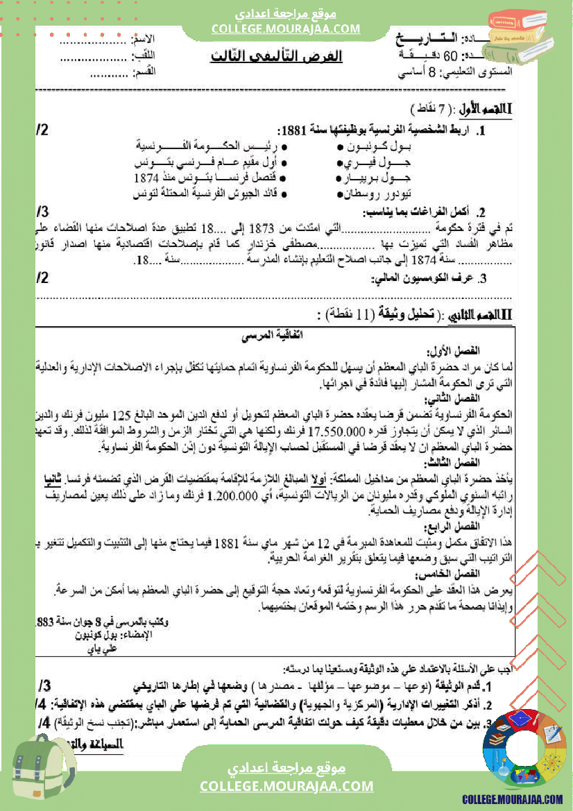 فرض_تأليفي_الثامنة_في_التاريخ_الثلاثي_الثالث