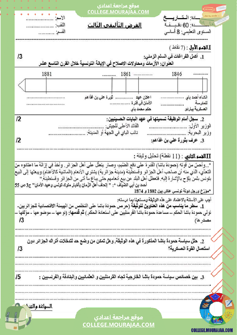 فرض_تأليفي_الثامنة_في_التاريخ_الثلاثي_الثالث