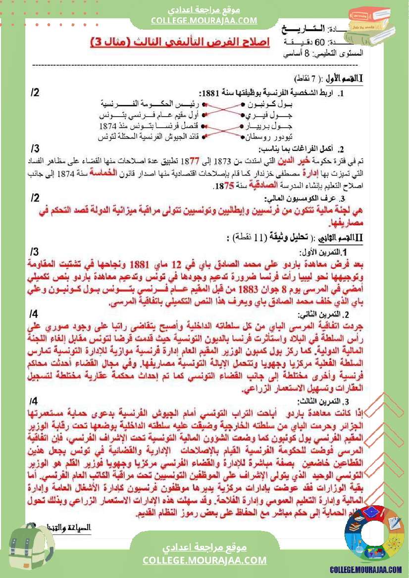 فرض_تأليفي_سنة_الثامنة_التاريخ_الثلاثي_الثالث