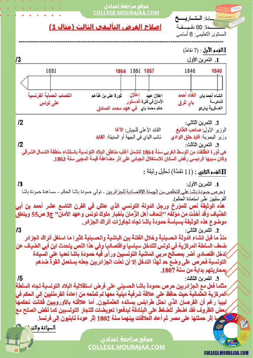 فرض_تأليفي_سنة_الثامنة_التاريخ_الثلاثي_الثالث