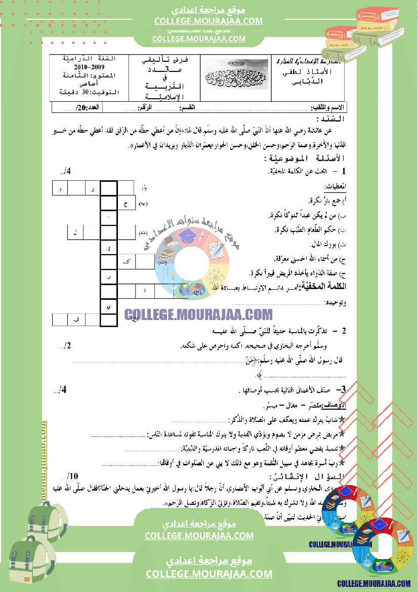 فرض_تأليفي_سنة_الثامنة_التربية_الاسلامية_الثلاثي_الثالث