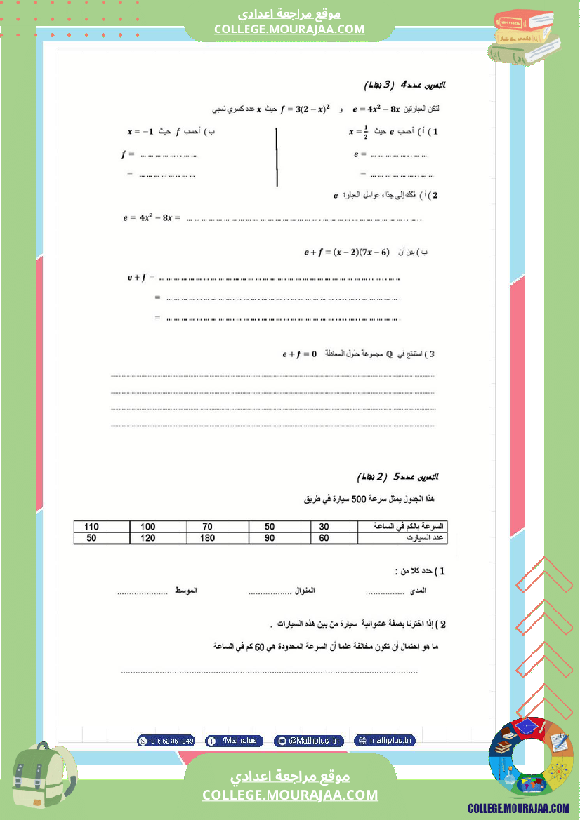 فرض_تأليفي_الثامنة_مادة_الرياضيات_الثلاثي_الثالث