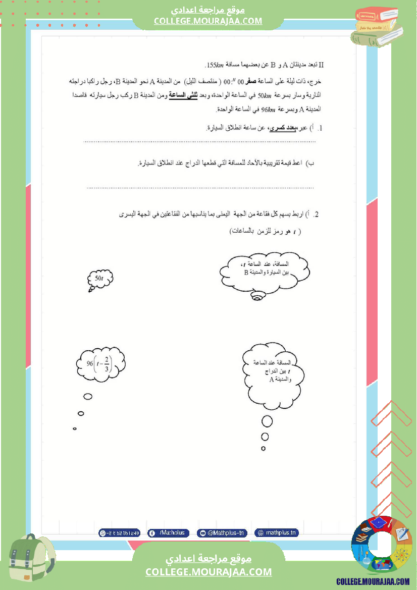 فرض_تأليفي_الثامنة_مادة_الرياضيات_الثلاثي_الثالث