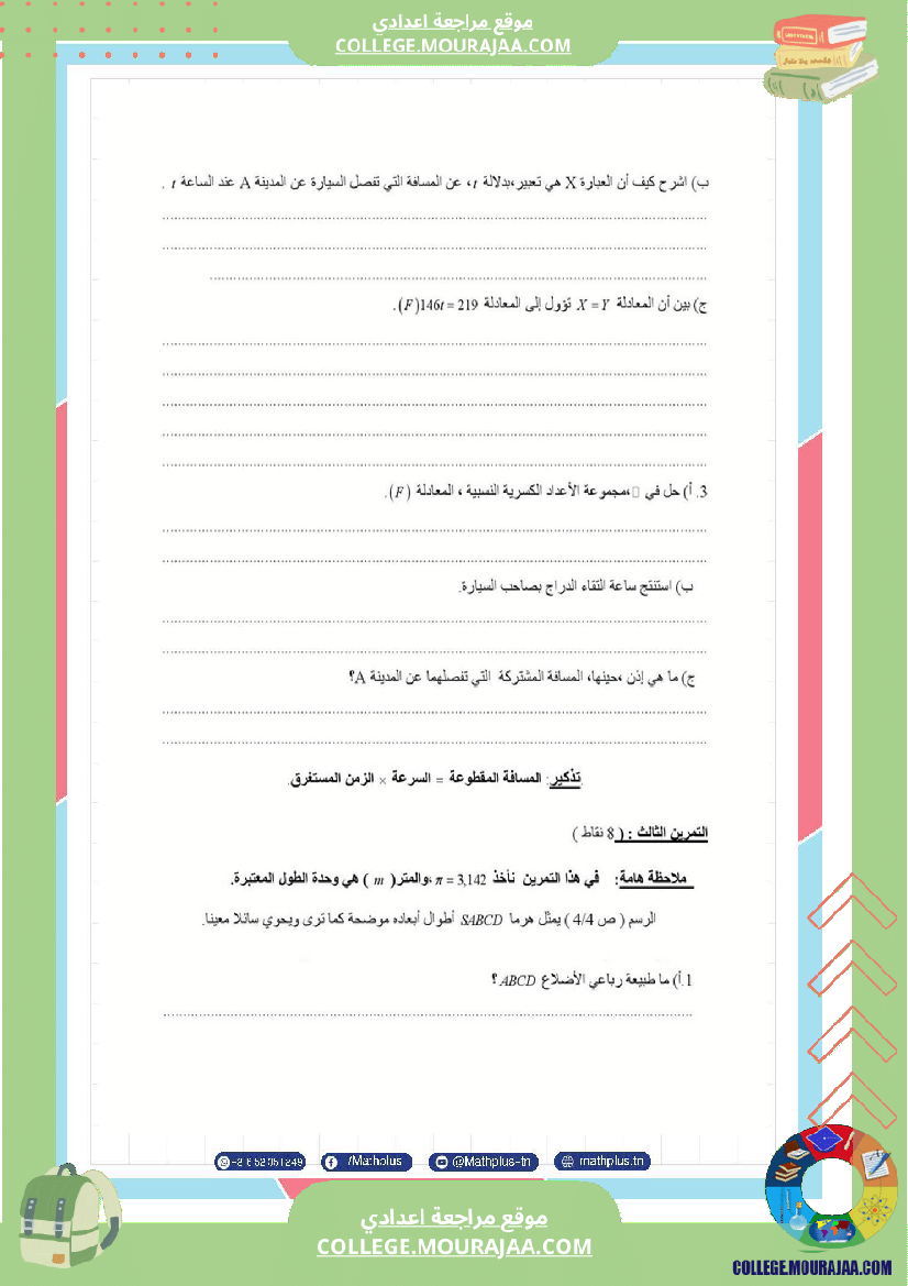 فرض_تأليفي_الثامنة_مادة_الرياضيات_الثلاثي_الثالث