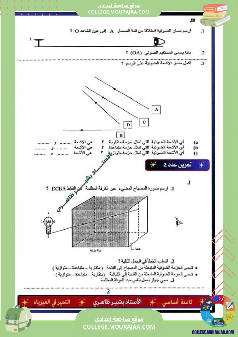 فرض_تأليفي_سنة_الثامنة_العلوم_الفيزيائية_الثلاثي_الثالث