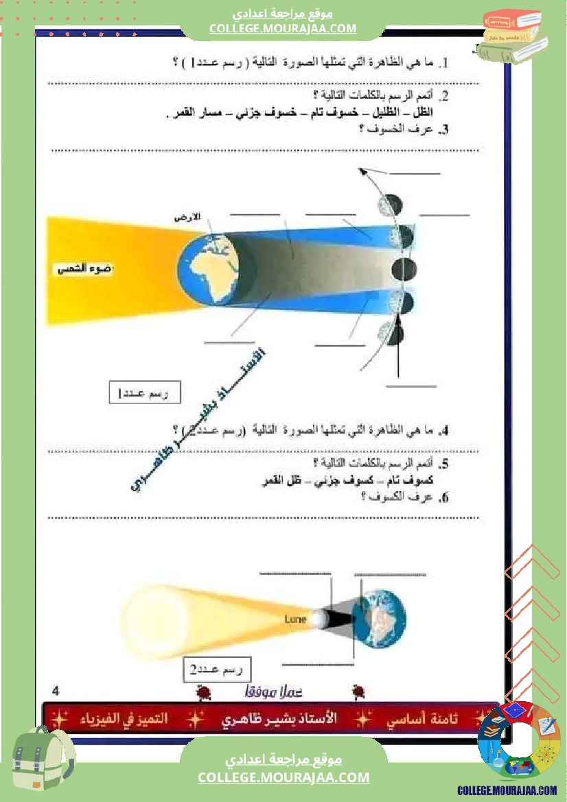 فرض_تأليفي_سنة_الثامنة_العلوم_الفيزيائية_الثلاثي_الثالث