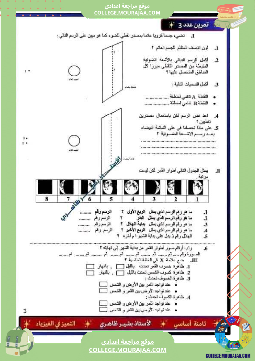 فرض_تأليفي_سنة_الثامنة_العلوم_الفيزيائية_الثلاثي_الثالث
