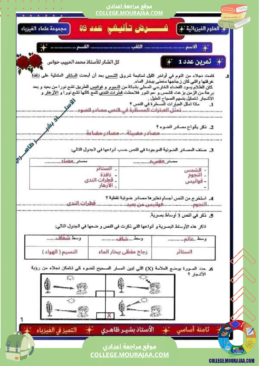 فرض_تأليفي_سنة_الثامنة_العلوم_الفيزيائية_الثلاثي_الثالث