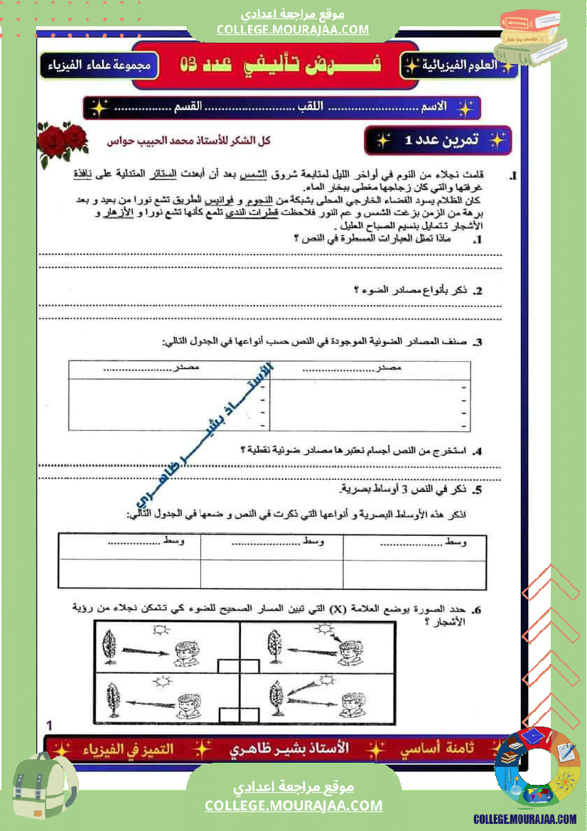 فرض تأليفي للسنة الثامنة العلوم الفيزيائية الثلاثي الثالث