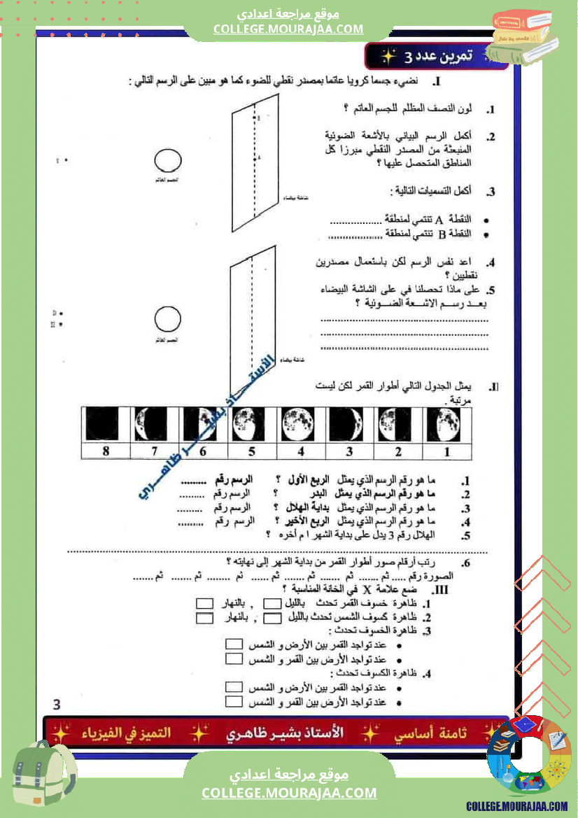 فرض_تأليفي_للسنة_الثامنة_العلوم_الفيزيائية_الثلاثي_الثالث