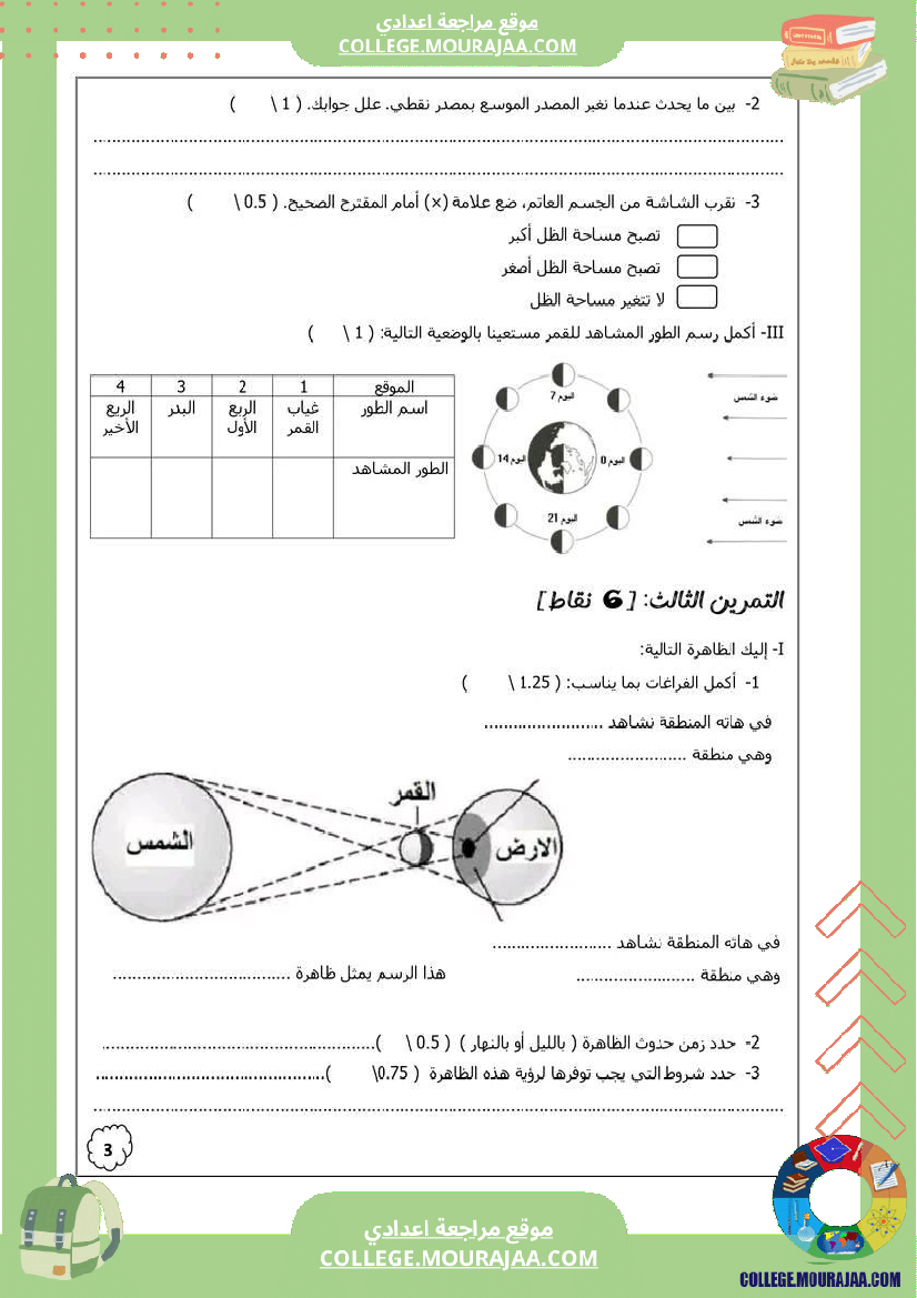 فرض_تأليفي_مستوى_الثامنة_العلوم_الفيزيائية_الثلاثي_الثالث