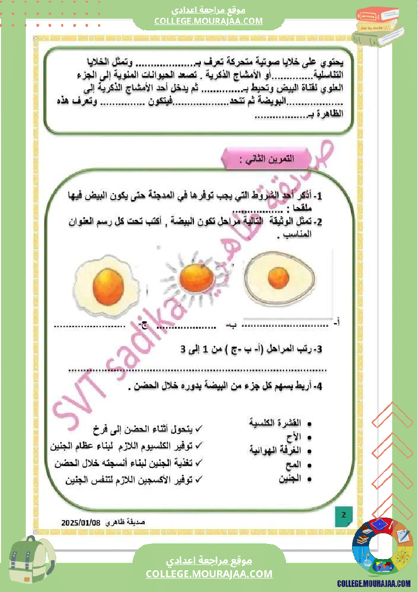 فرض تأليفي الثامنة علوم الحياة و الارض الثلاثي الثالث