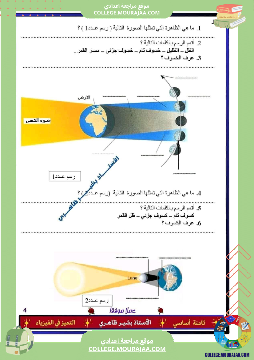 فرض تأليفي الثامنة في علوم الحياة و الارض الثلاثي الثالث