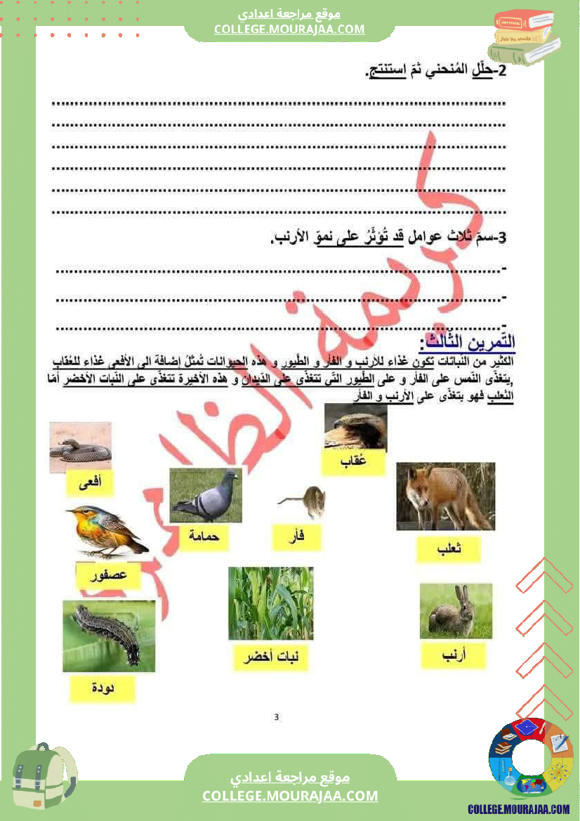 فرض_تأليفي_للسنة_الثامنة_علوم_الحياة_و_الارض_الثلاثي_الثالث