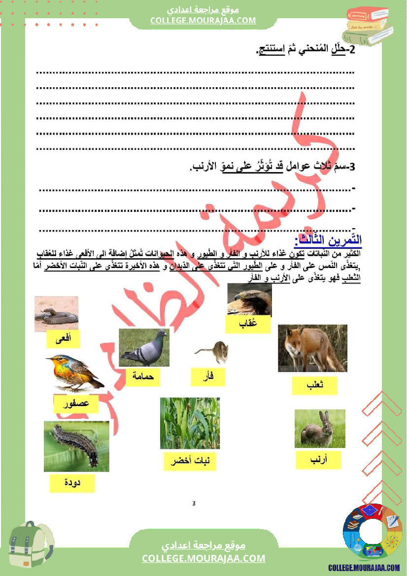 فرض_تأليفي_مستوى_الثامنة_علوم_الحياة_و_الارض_الثلاثي_الثالث