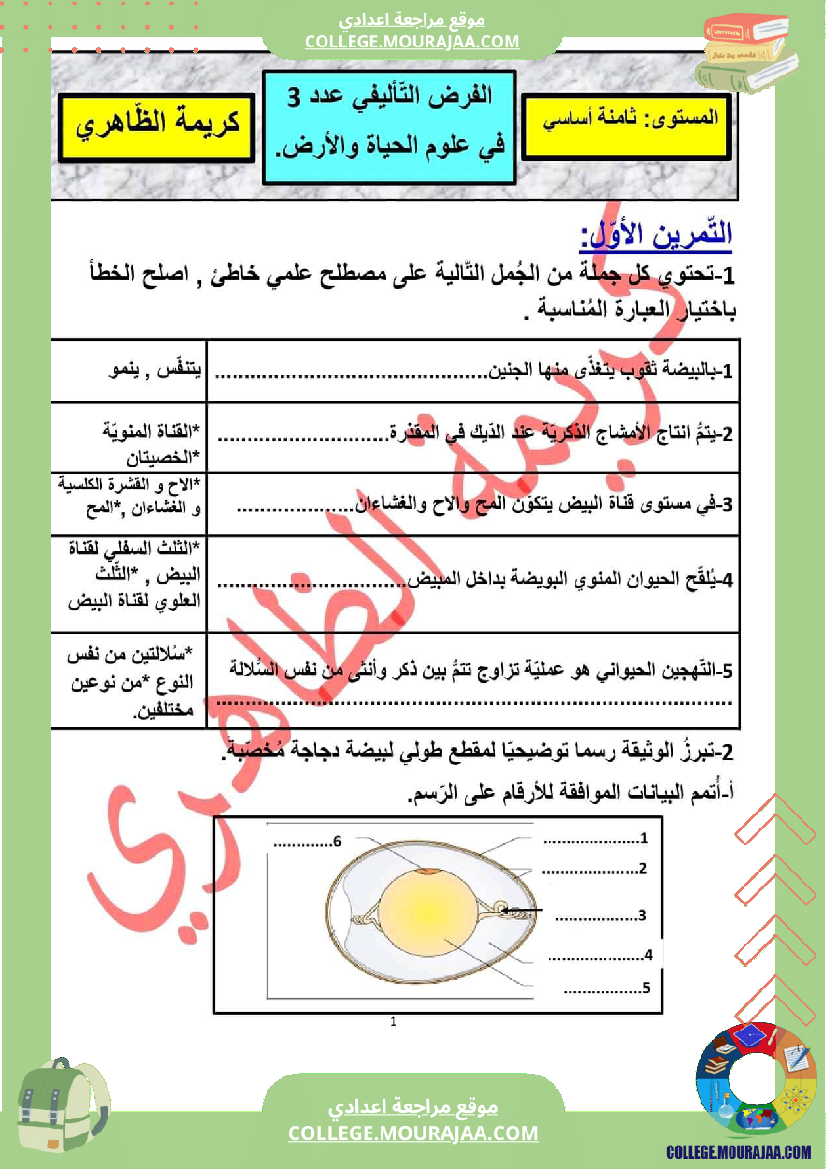 فرض_تأليفي_مستوى_الثامنة_علوم_الحياة_و_الارض_الثلاثي_الثالث