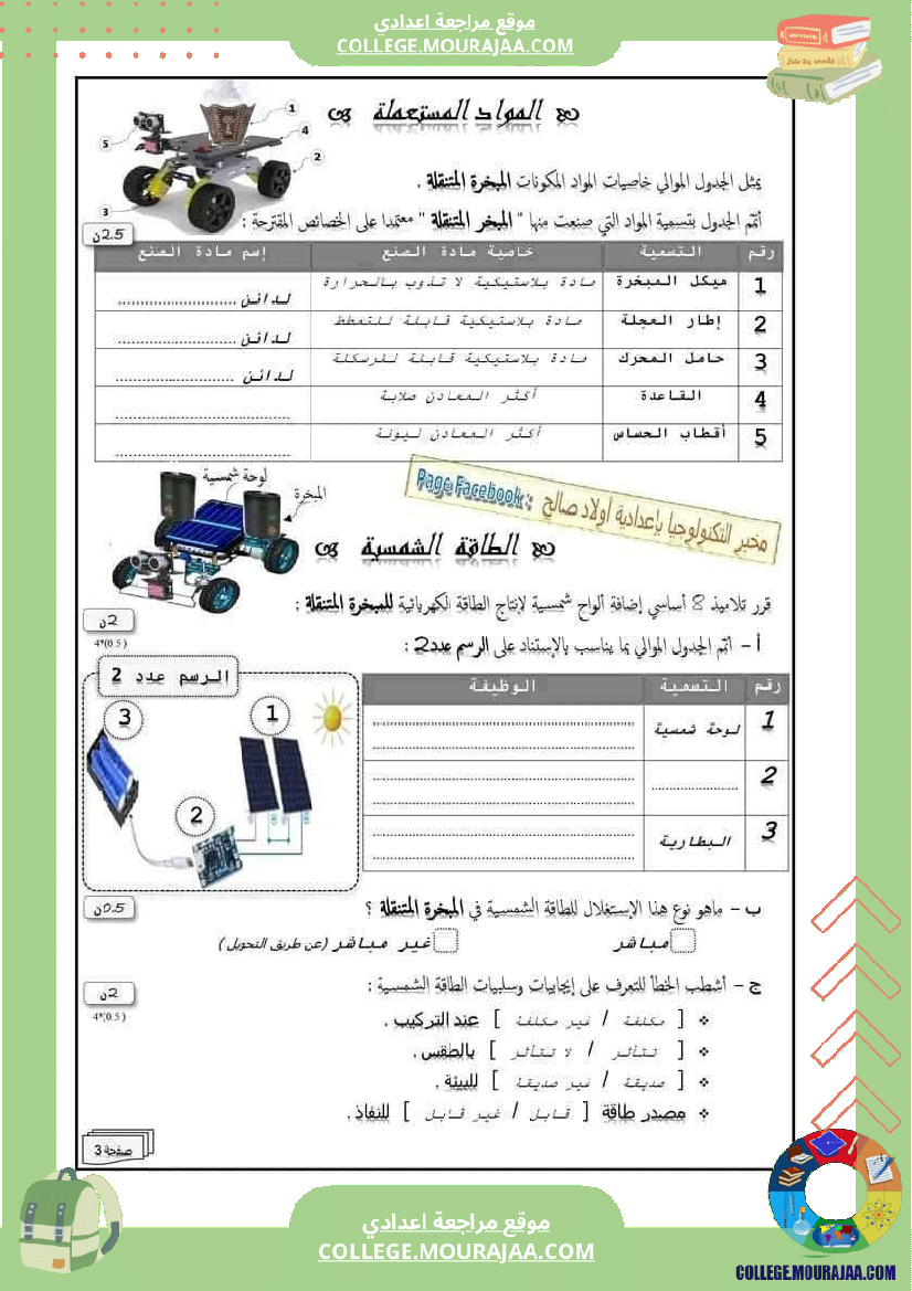 فرض_تأليفي_خاص_بالسنة_الثامنة_التربية_التكنولوجية_الثلاثي_الثالث