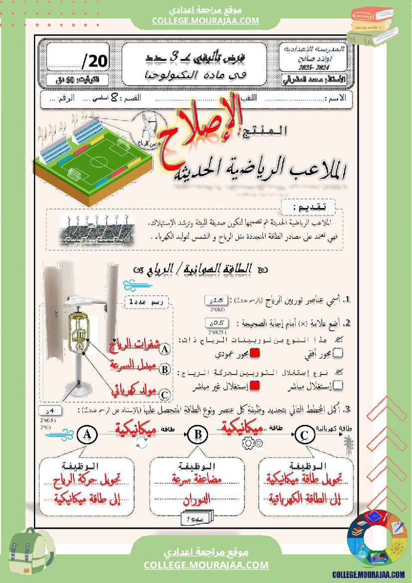 فرض_تأليفي_سنة_الثامنة_التربية_التكنولوجية_الثلاثي_الثالث