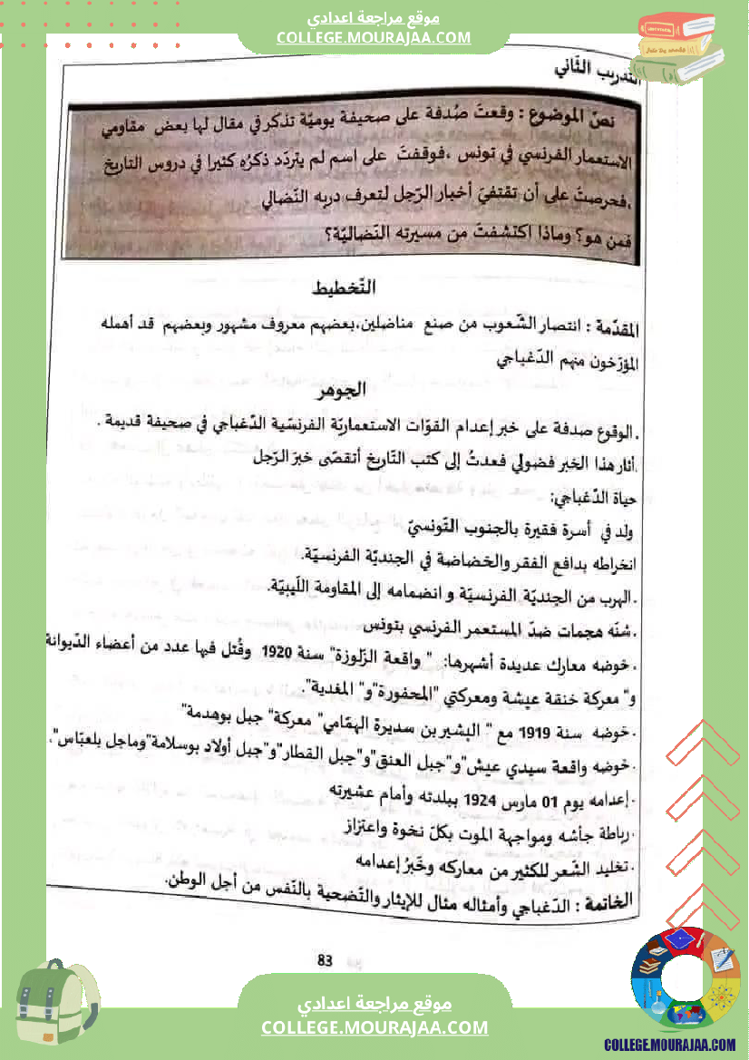 الثامنة أساسيا تدريب على الإنشاء حول محور أعلام و مشاهير 