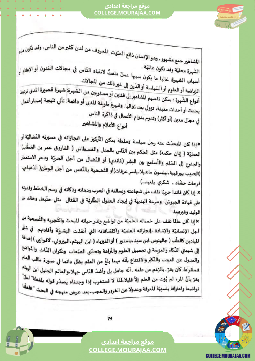 الثامنة أساسيا تدريب على الإنشاء حول محور أعلام و مشاهير 