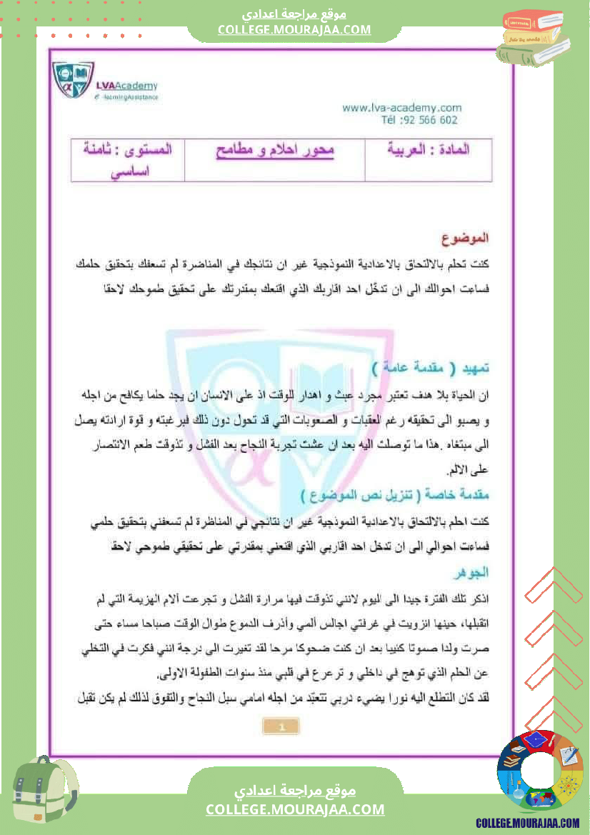 مواضيع إنشائية محر رة حول محور أحلام و مطامح لتلاميذ السنة الثامنة الثلاثي الثالث 