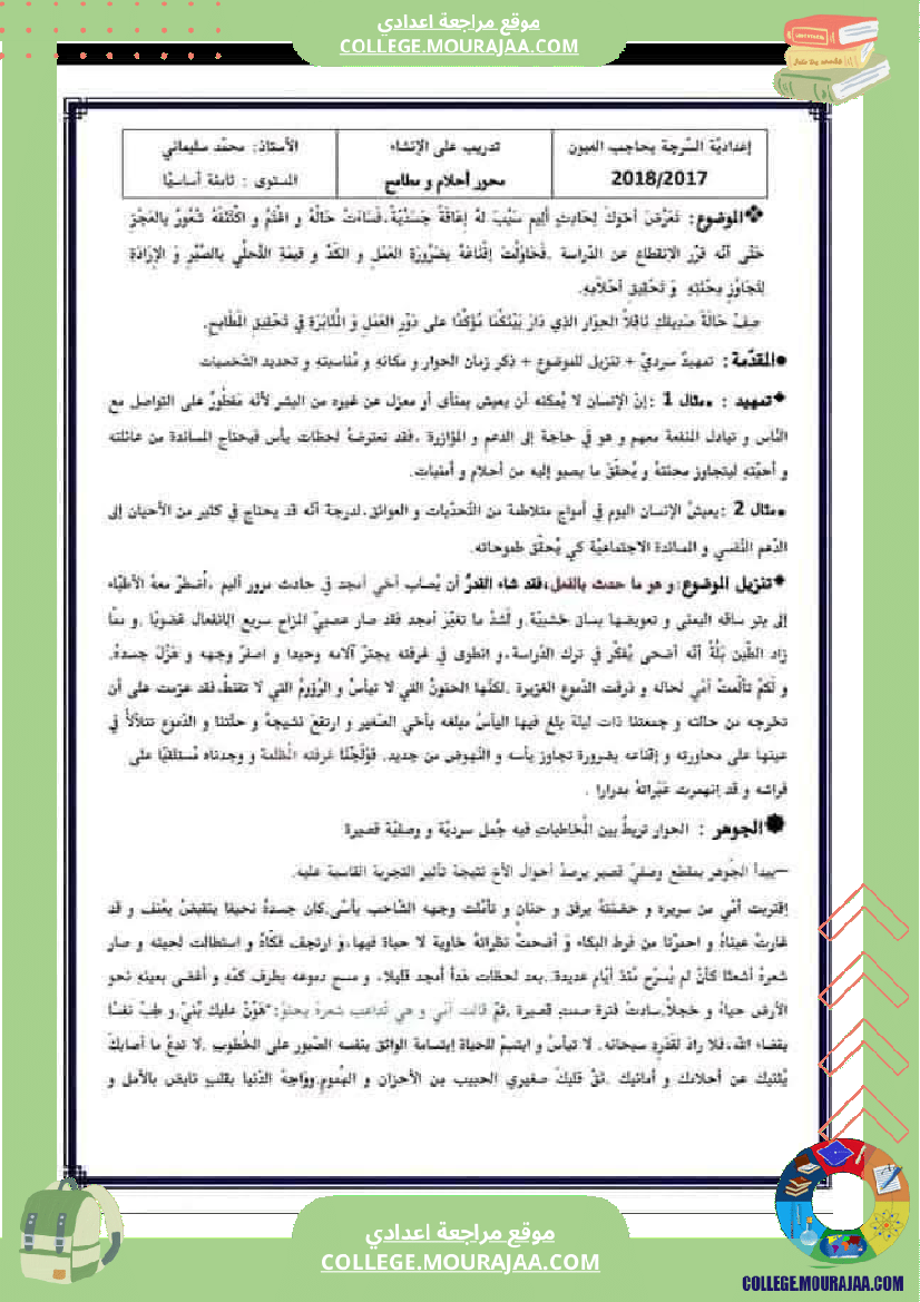 مواضيع إنشائية محر رة حول محور أحلام و مطامح لتلاميذ السنة الثامنة الثلاثي الثالث 