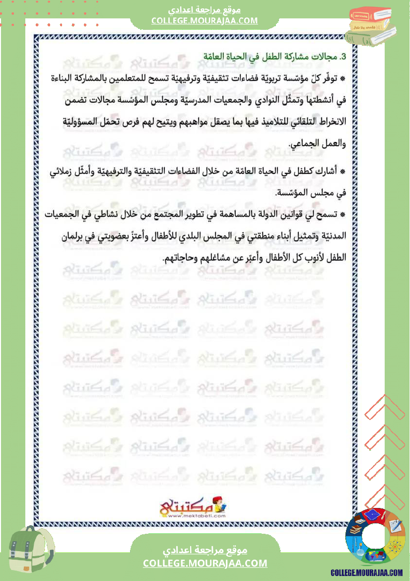 تلاخيص_تربية_مدنية_سنة_ثامنة_الثلاثي_الثالث